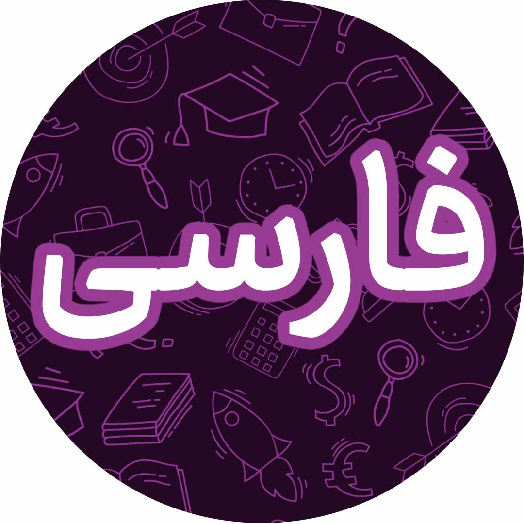 آموزش فارسی