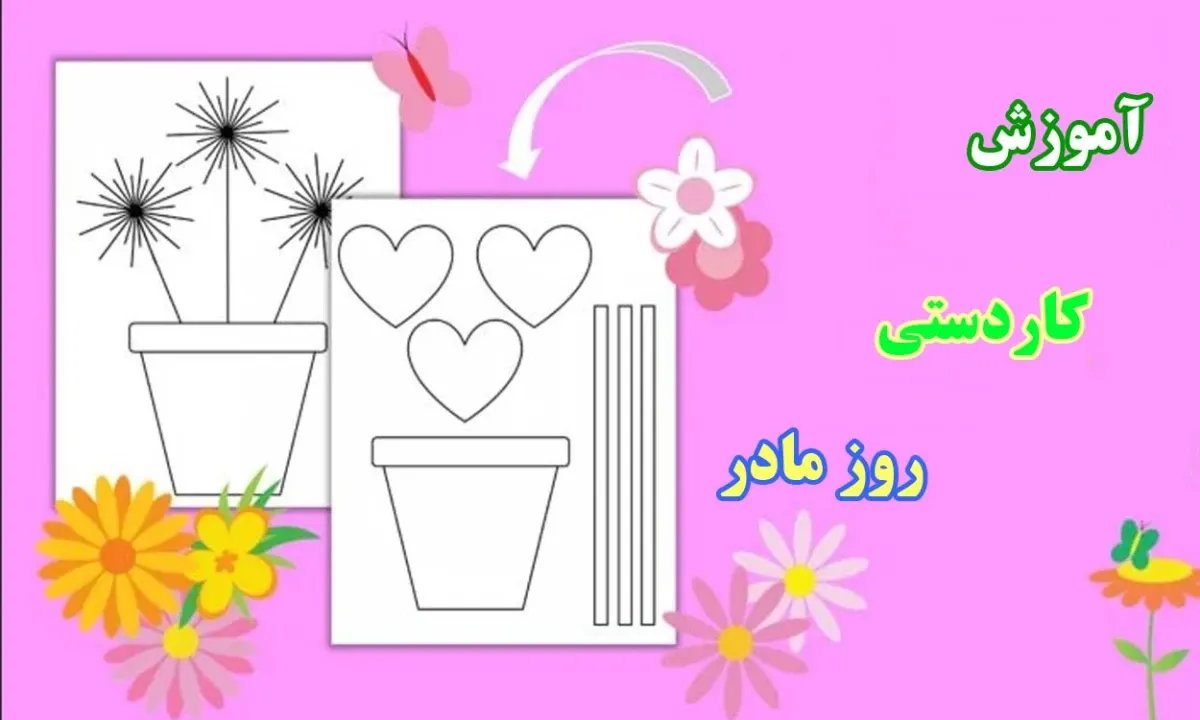 آموزش کاردستی روز مادر