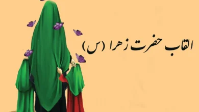 القاب حضرت فاطمه