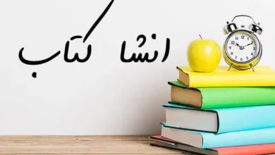 انشا کتاب