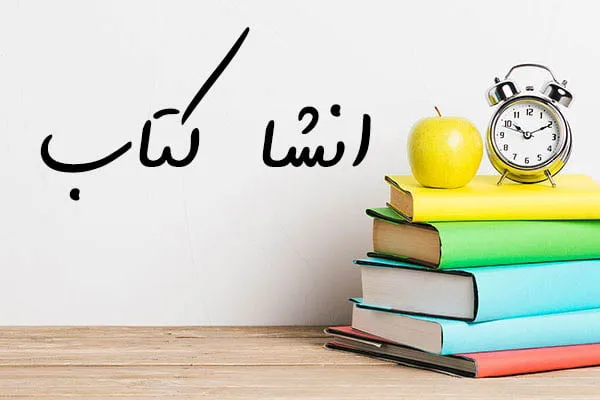 انشا کتاب