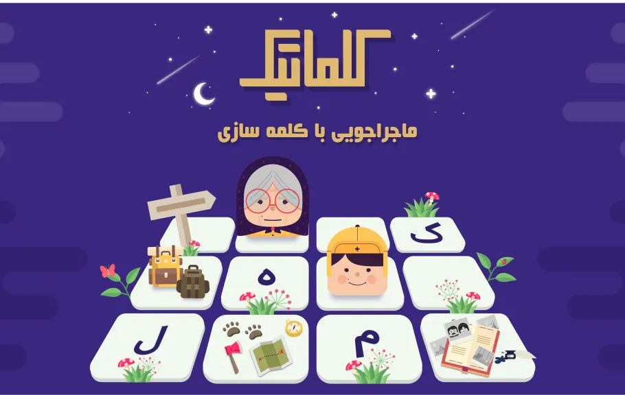 بازی کلماتیک