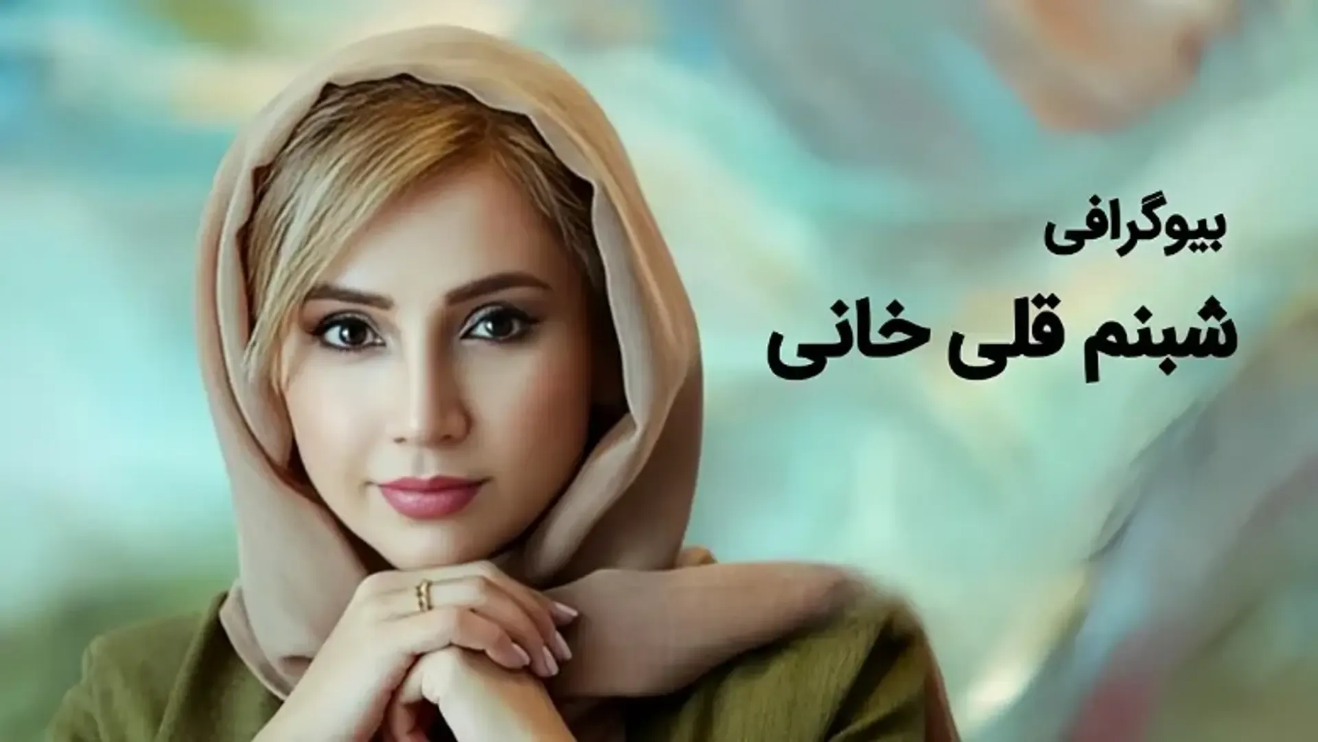 بیوگرافی شبنم قلی خانی