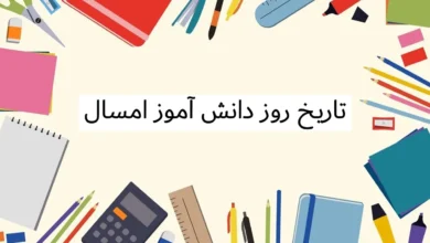 تاریخ-روز-دانش-آموز-1404-1