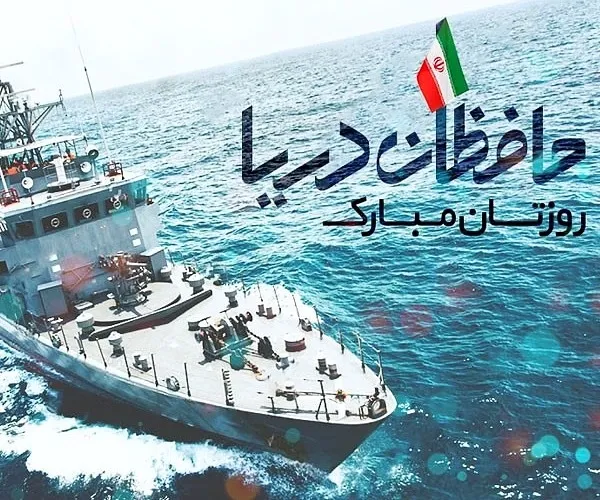 تبریک روز نیرو دریایی