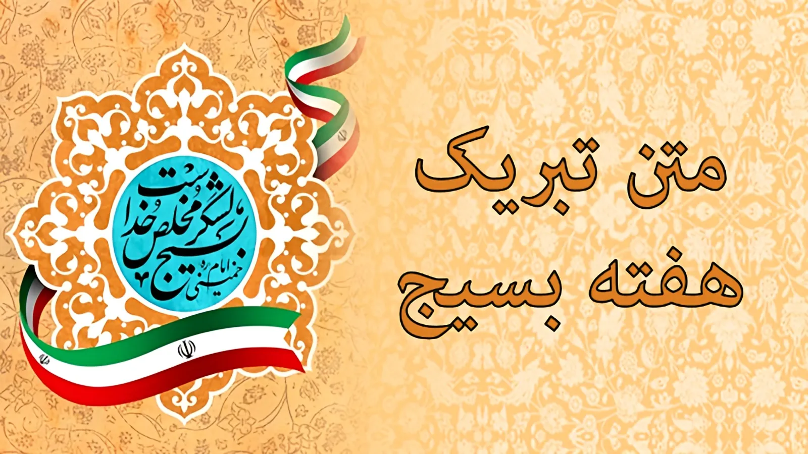 تبریک هفته بسیج