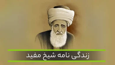 تحقیق در مورد شیخ مفید