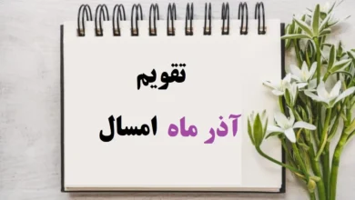 تقویم ماه آذر