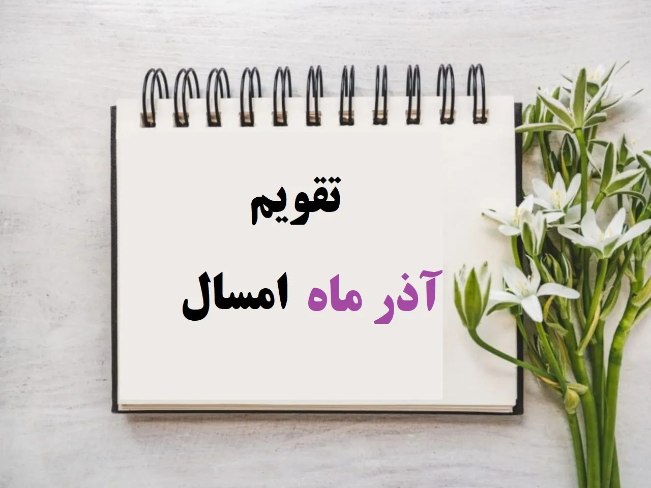 تقویم ماه آذر