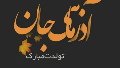 تولد آذر ماهی