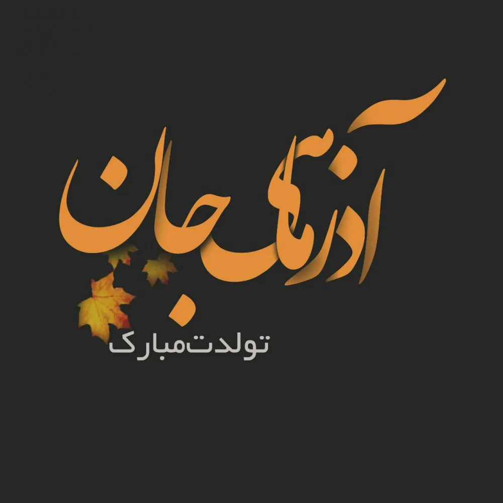 تولد آذر ماهی