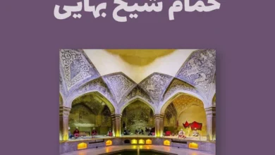 حمام شیخ بهایی