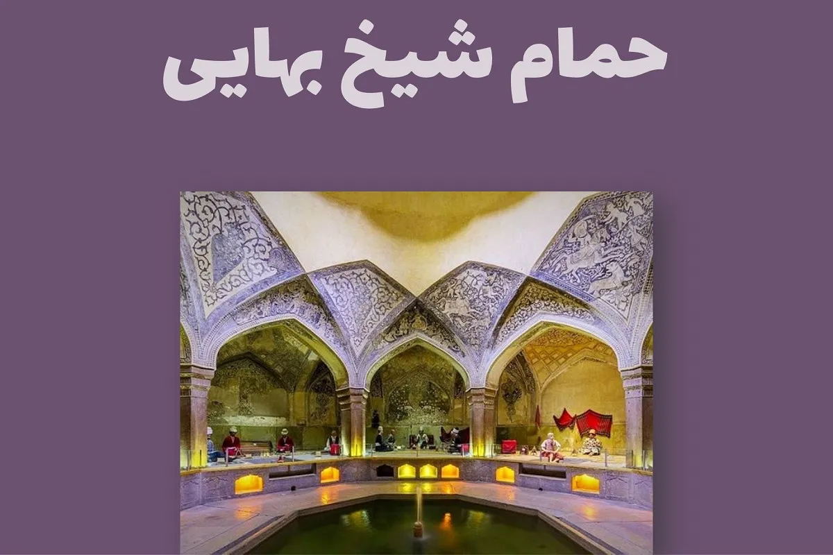 حمام شیخ بهایی