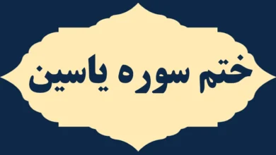 ختم سوره یاسین