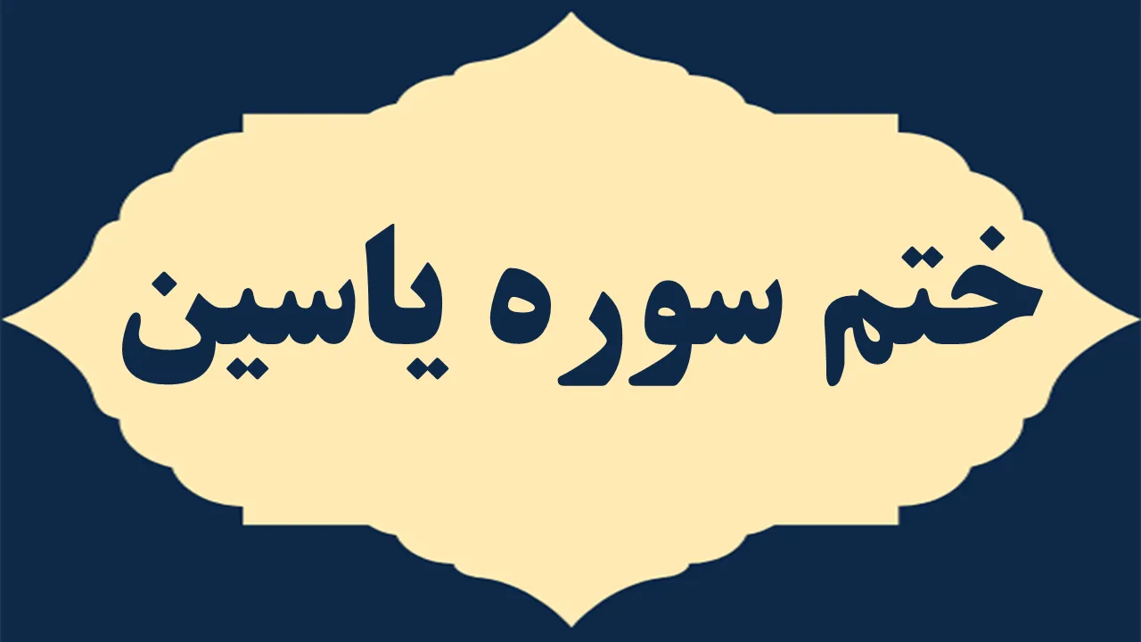 ختم سوره یاسین