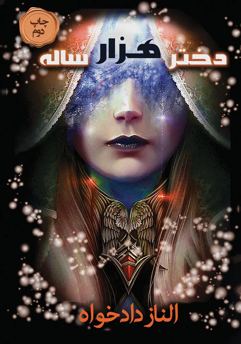 دختر هزار ساله