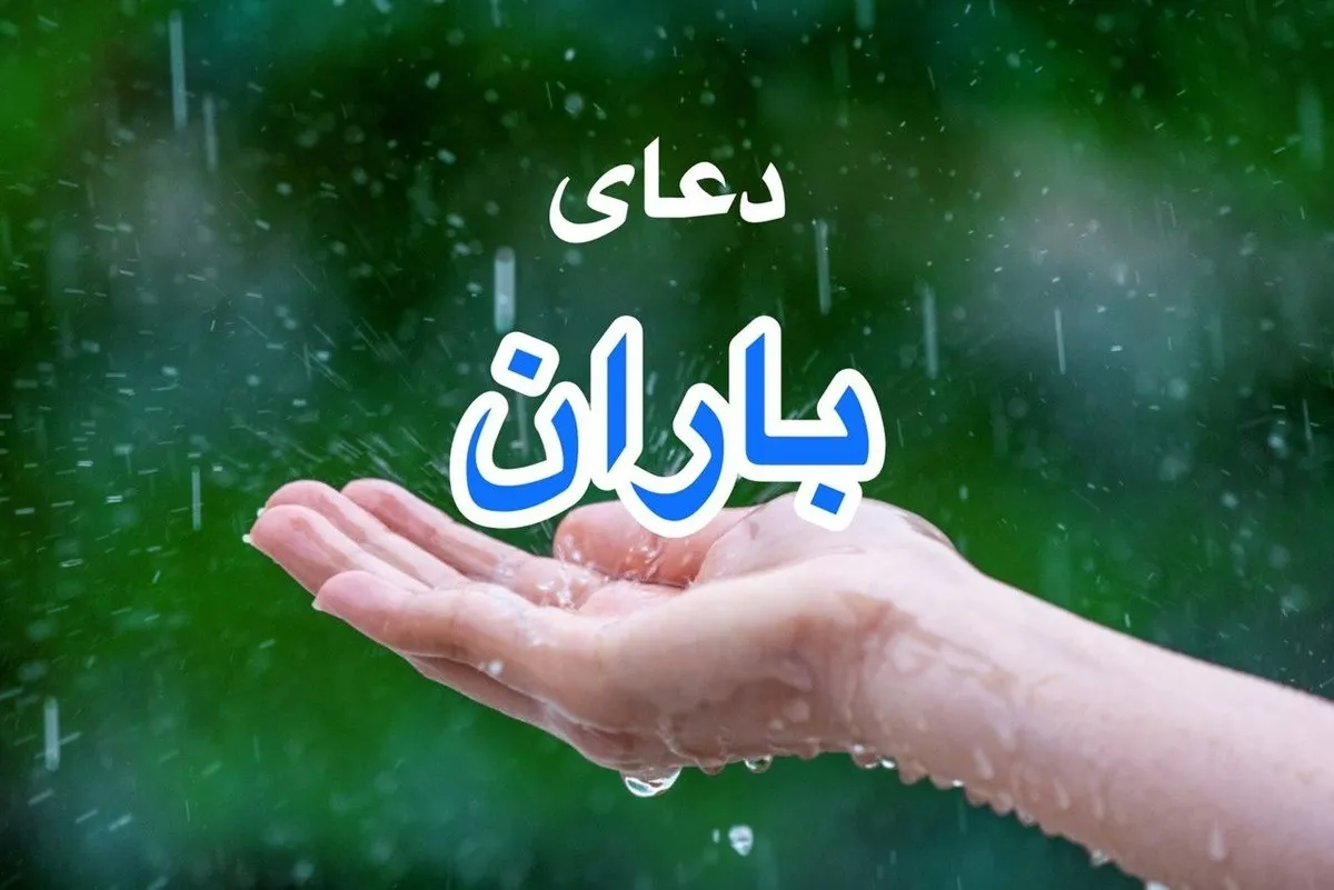 دعای باران