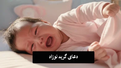 دعای گریه نوزاد