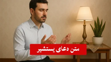 دعای یستشیر