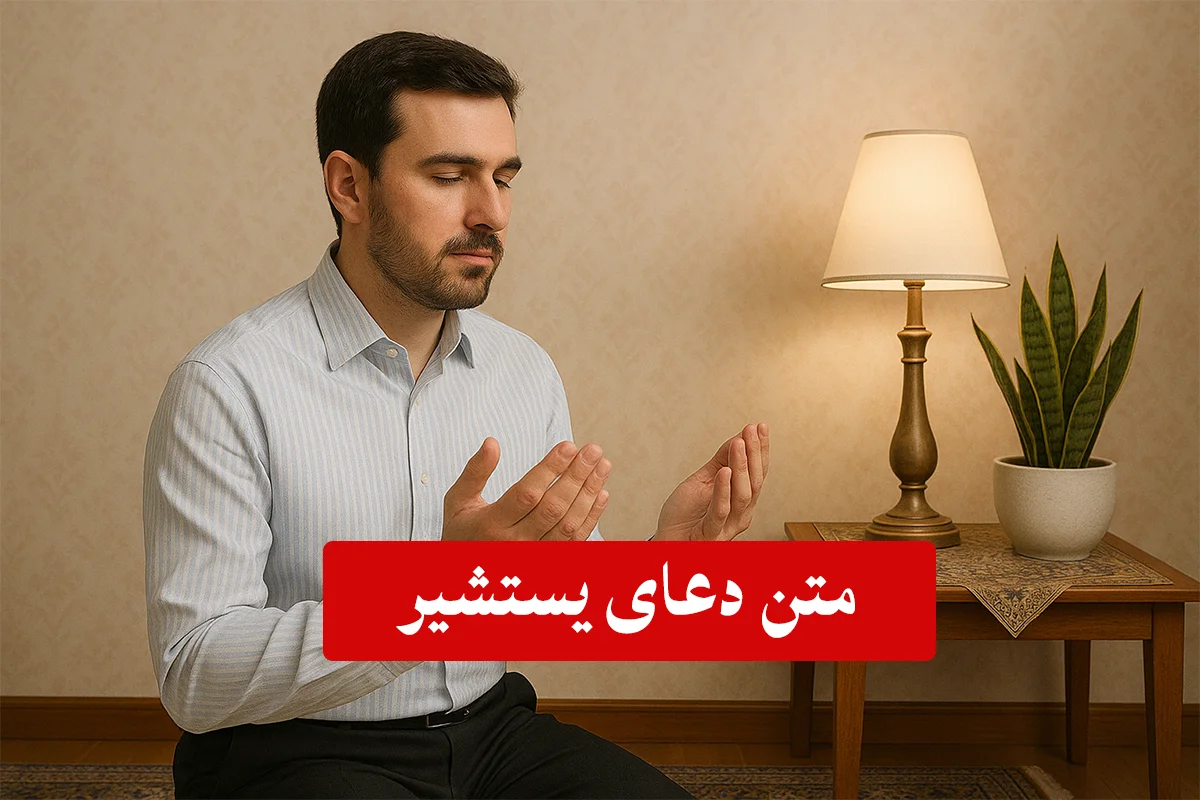 دعای یستشیر