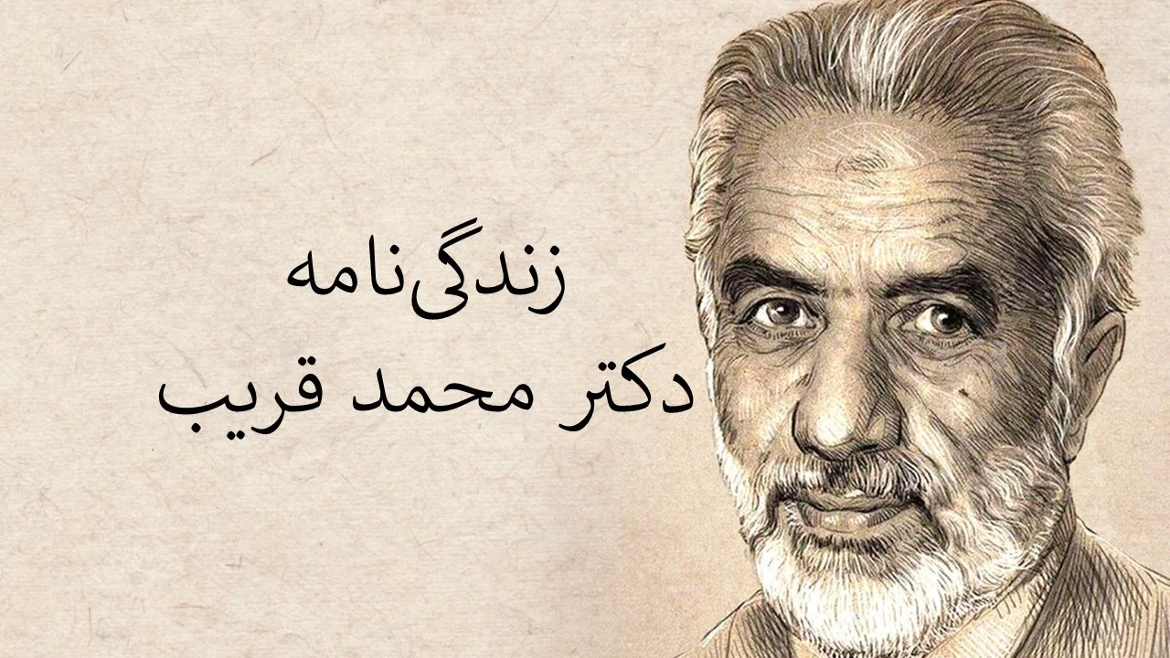 دکتر محمد قریب