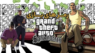 رمزهای بازی جی تی ای