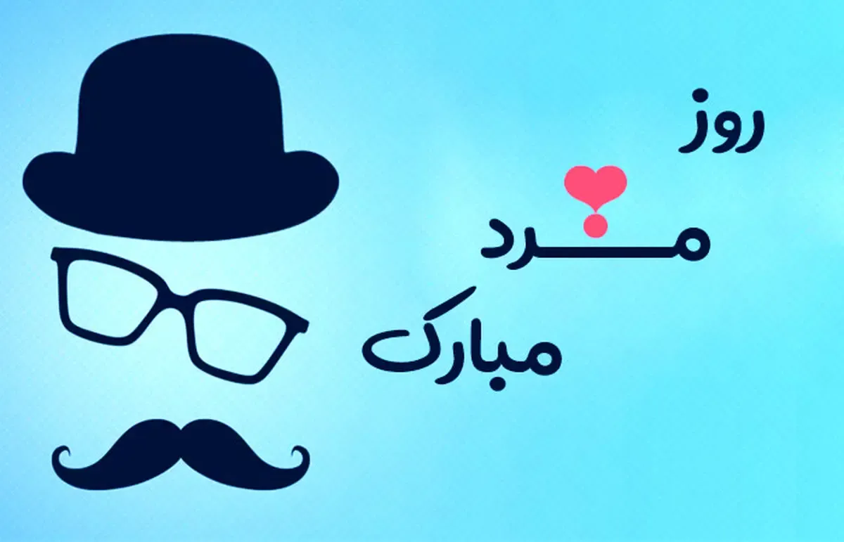 روز جهانی مرد