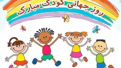 روز جهانی کودک مبارک
