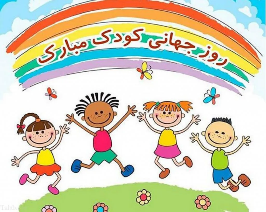 روز جهانی کودک مبارک