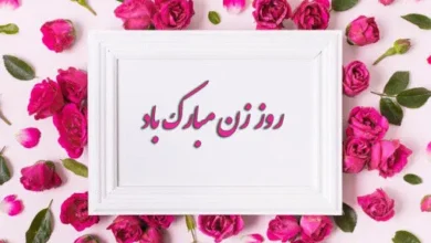 روز زن مبارک