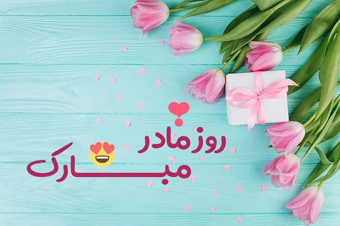 روز مادر