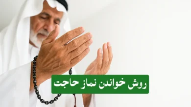 روش خواندن نماز حاجت