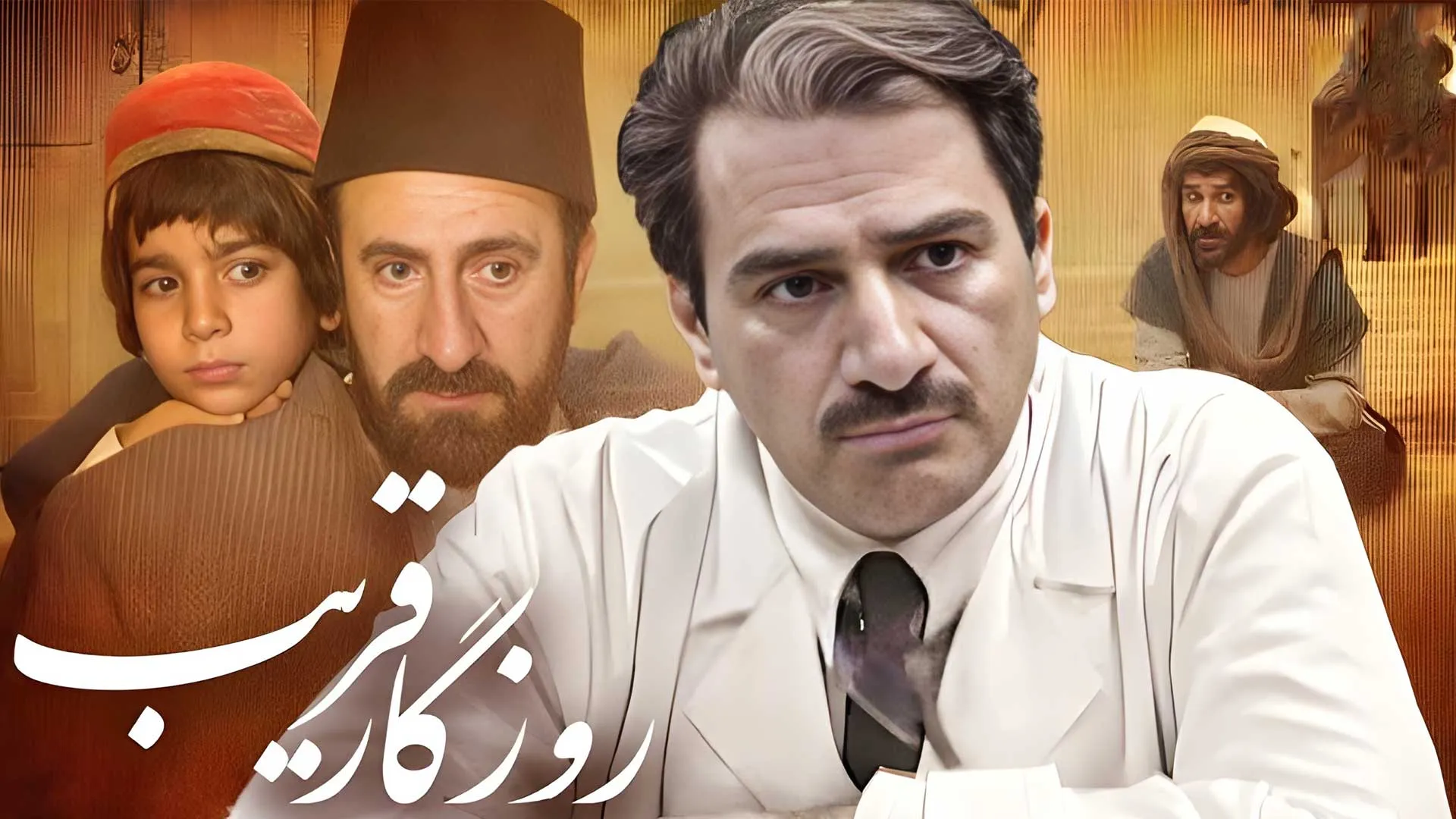 سریال روزگار قریب