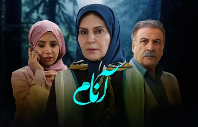 سریال آنام