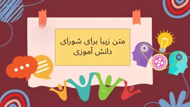 شورای دانش آموزی