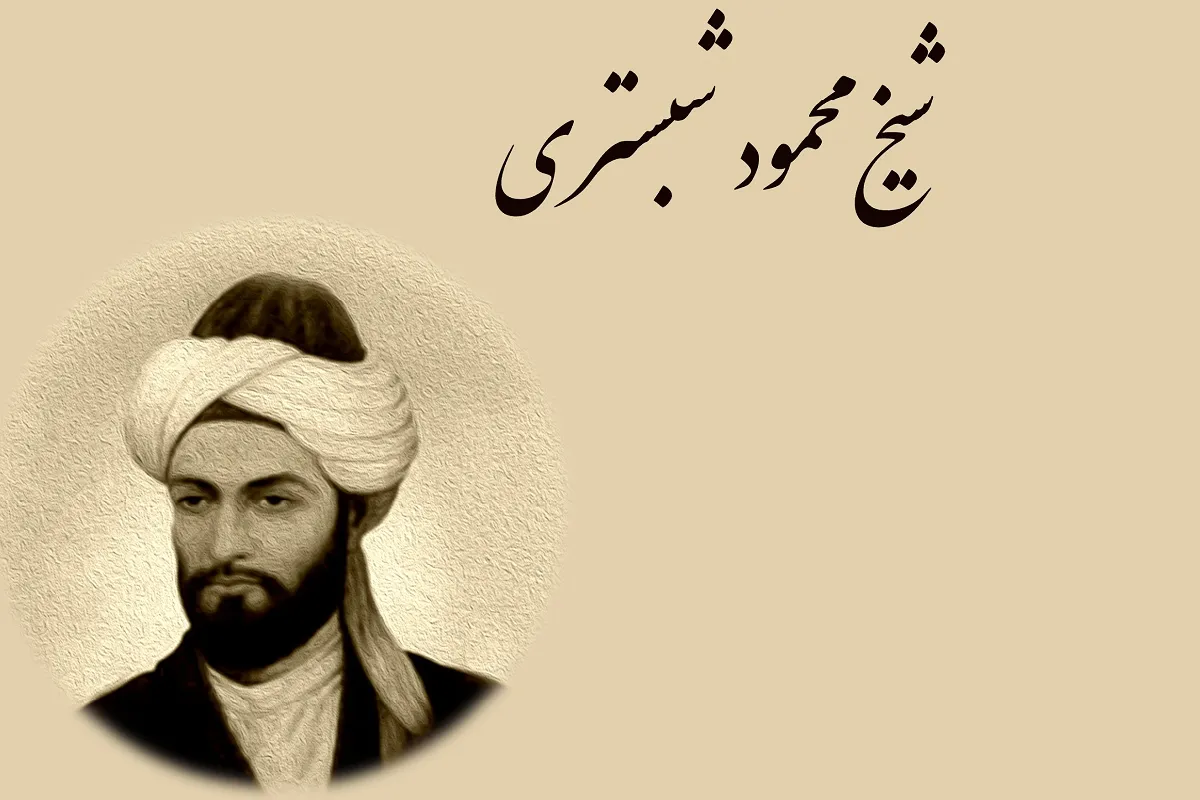 شیخ محمود شبستری