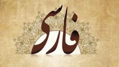 فارسی