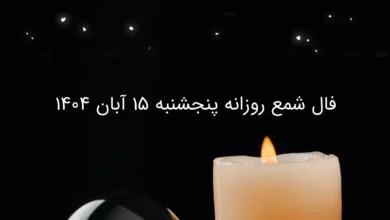 فال شمع پنجشنبه
