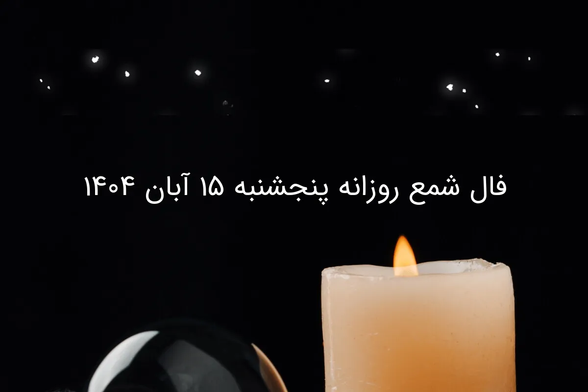 فال شمع پنجشنبه