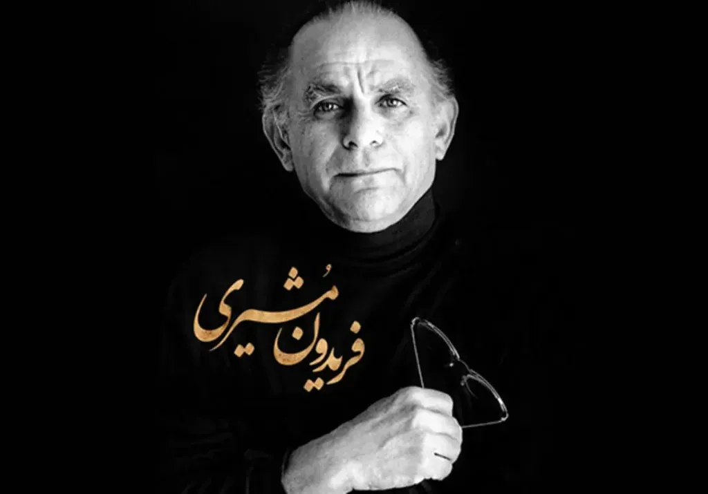 فرویدون مشیری