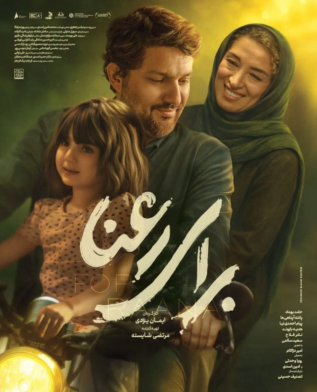 فیلم سینمایی برای رعنا