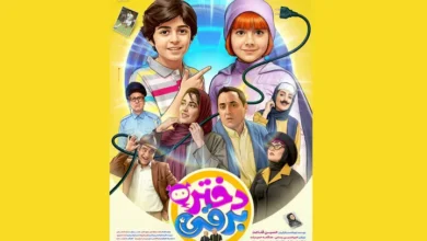 فیلم سینمایی دختر برقی