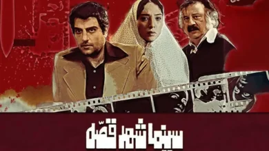 فیلم سینمایی سینما شهر قصه