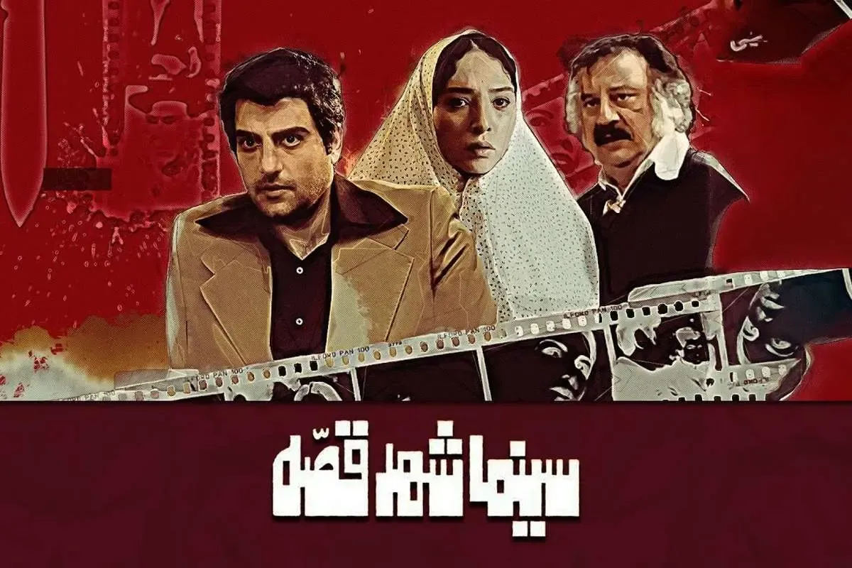 فیلم سینمایی سینما شهر قصه