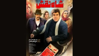 فیلم سینمایی شاه نقش