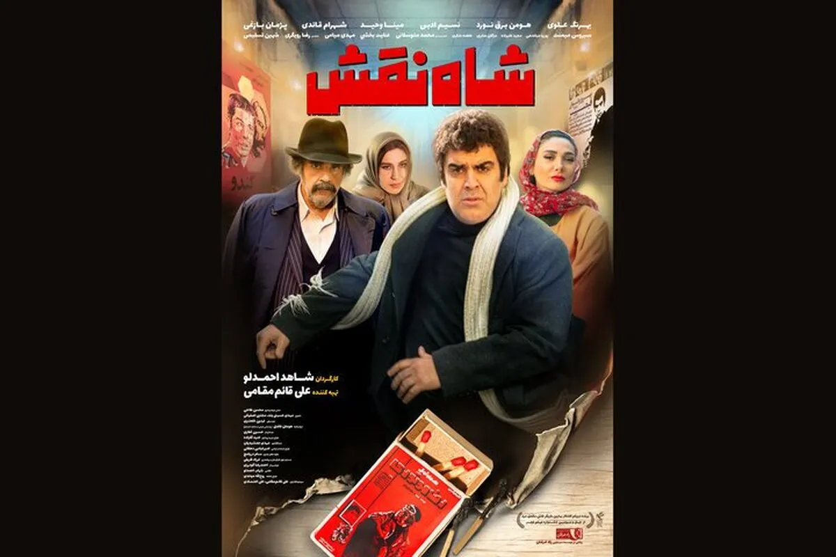 فیلم سینمایی شاه نقش