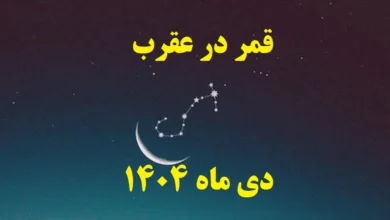 قمر در عقرب دی ماه