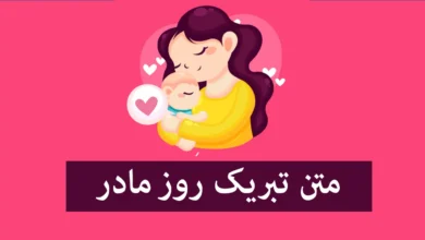 متن تبریک روز مادر