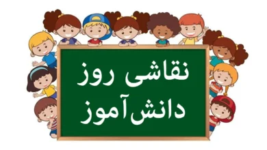 نقاشی روز دانش آموز