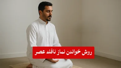 نماز نافله عصر